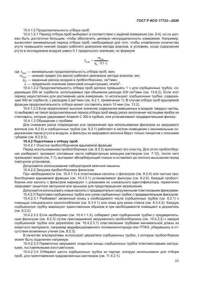 ГОСТ Р ИСО  17733-2020, страница 29