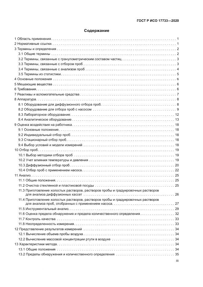 ГОСТ Р ИСО  17733-2020, страница 3