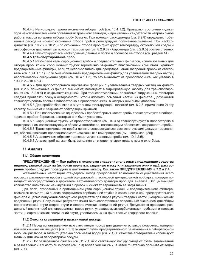 ГОСТ Р ИСО  17733-2020, страница 31