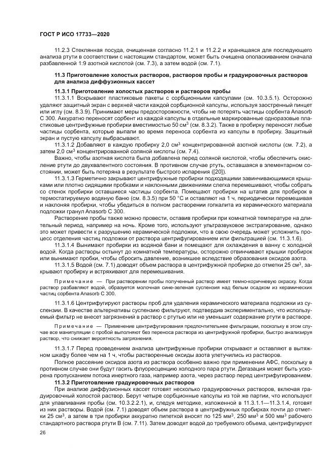 ГОСТ Р ИСО  17733-2020, страница 32