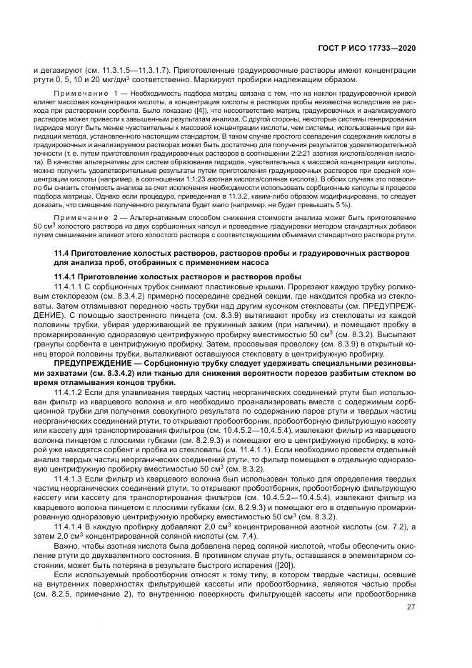 ГОСТ Р ИСО  17733-2020, страница 33