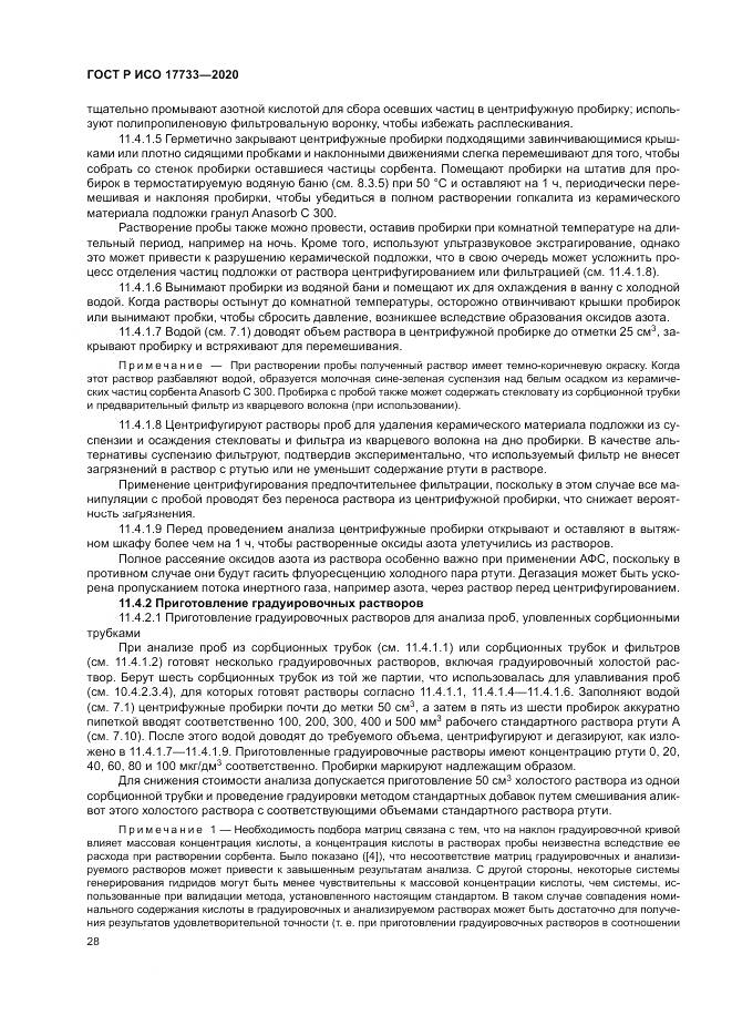 ГОСТ Р ИСО  17733-2020, страница 34