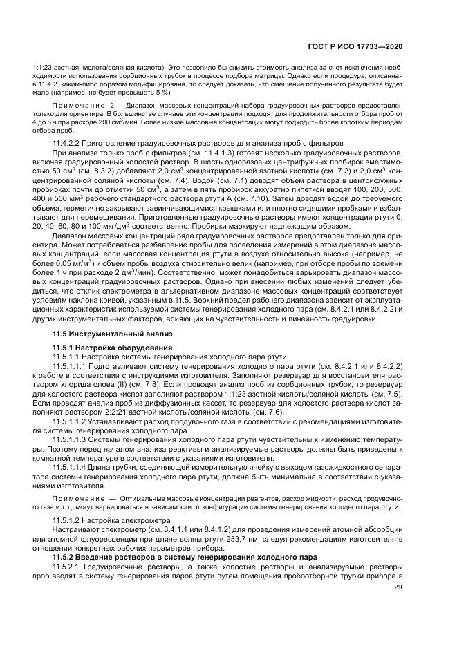 ГОСТ Р ИСО  17733-2020, страница 35