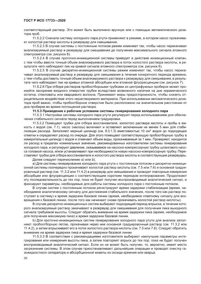 ГОСТ Р ИСО  17733-2020, страница 36