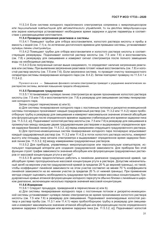 ГОСТ Р ИСО  17733-2020, страница 37