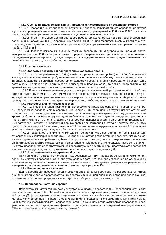 ГОСТ Р ИСО  17733-2020, страница 39