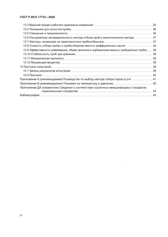 ГОСТ Р ИСО  17733-2020, страница 4