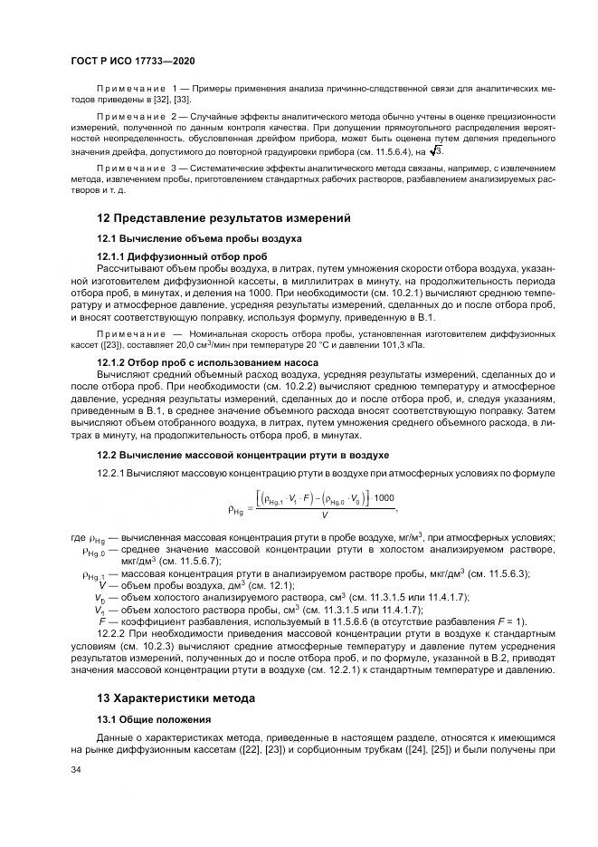 ГОСТ Р ИСО  17733-2020, страница 40