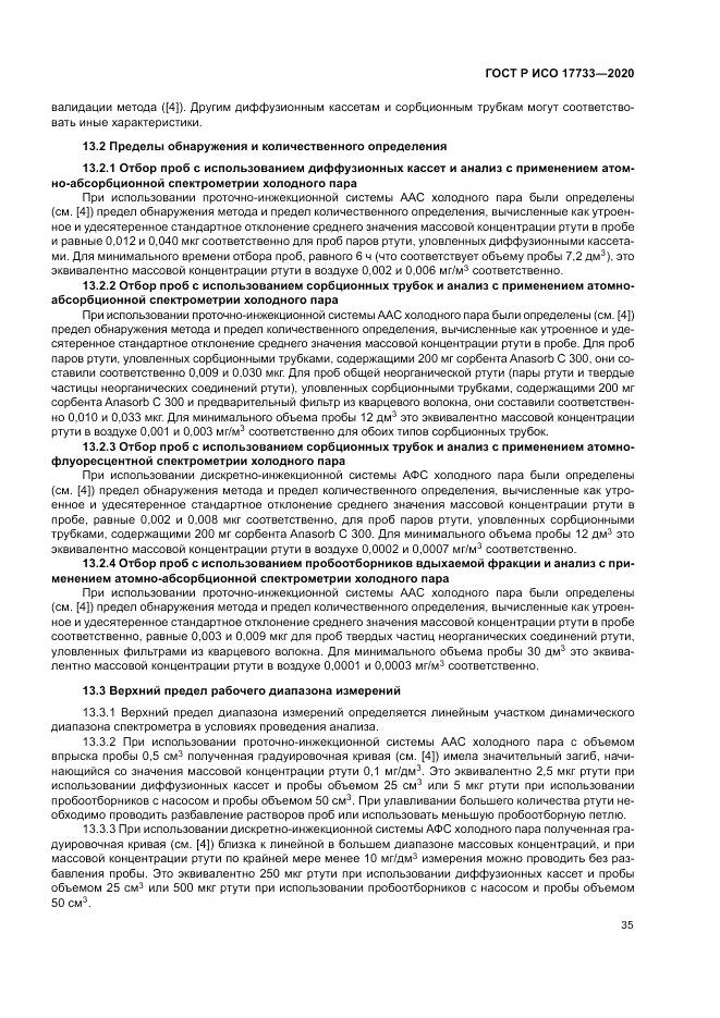 ГОСТ Р ИСО  17733-2020, страница 41