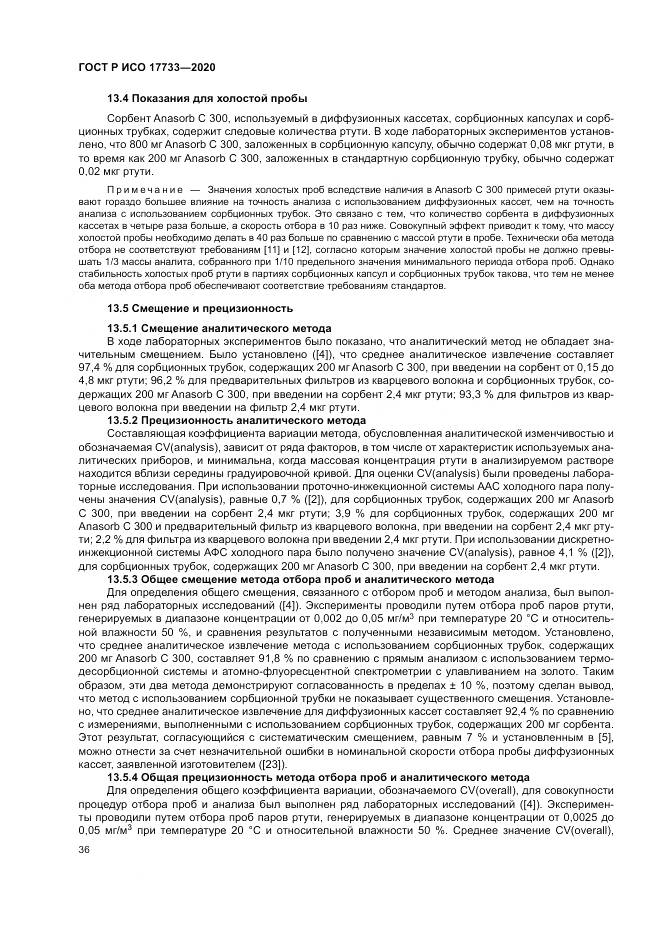 ГОСТ Р ИСО  17733-2020, страница 42