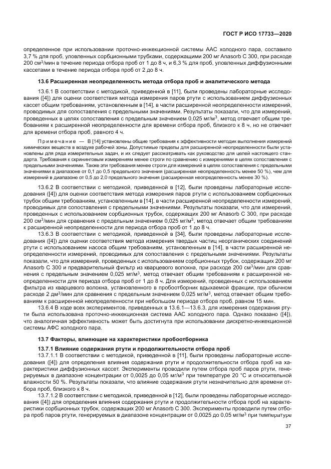 ГОСТ Р ИСО  17733-2020, страница 43