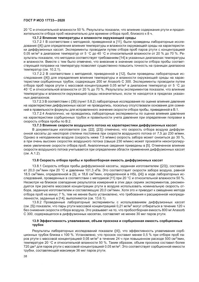 ГОСТ Р ИСО  17733-2020, страница 44