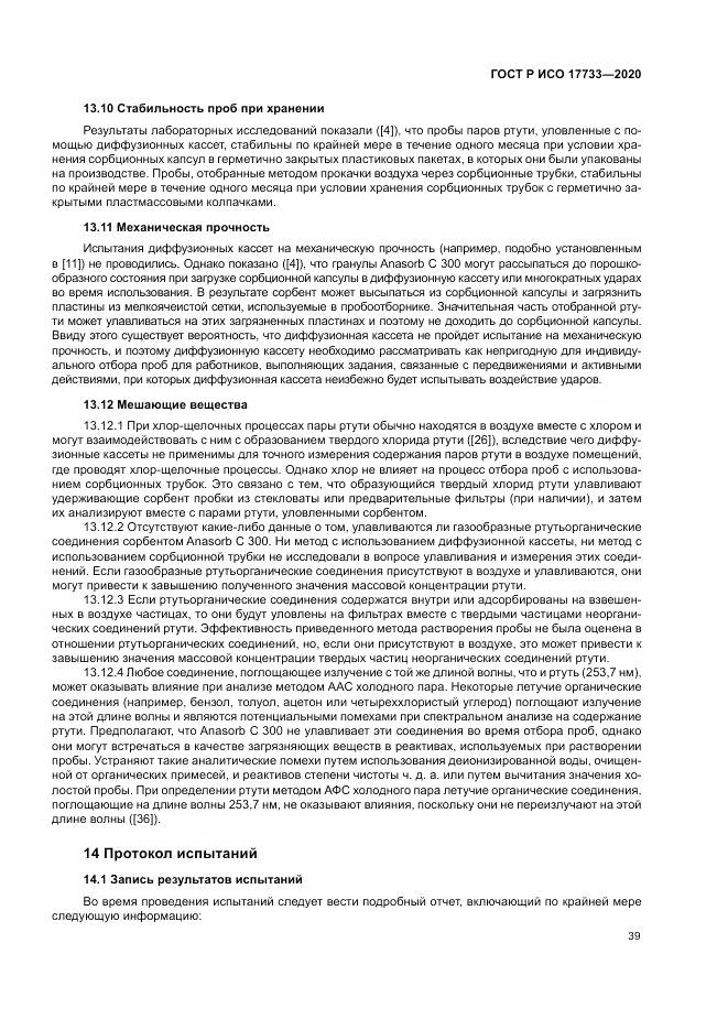 ГОСТ Р ИСО  17733-2020, страница 45