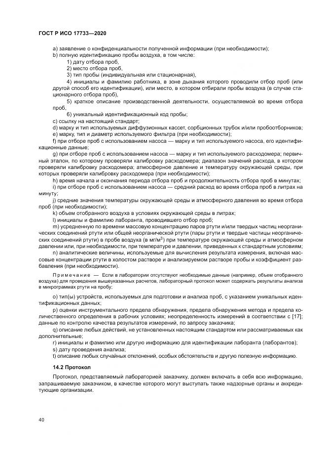 ГОСТ Р ИСО  17733-2020, страница 46