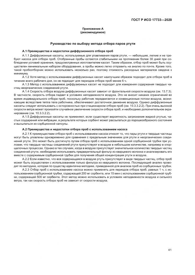 ГОСТ Р ИСО  17733-2020, страница 47