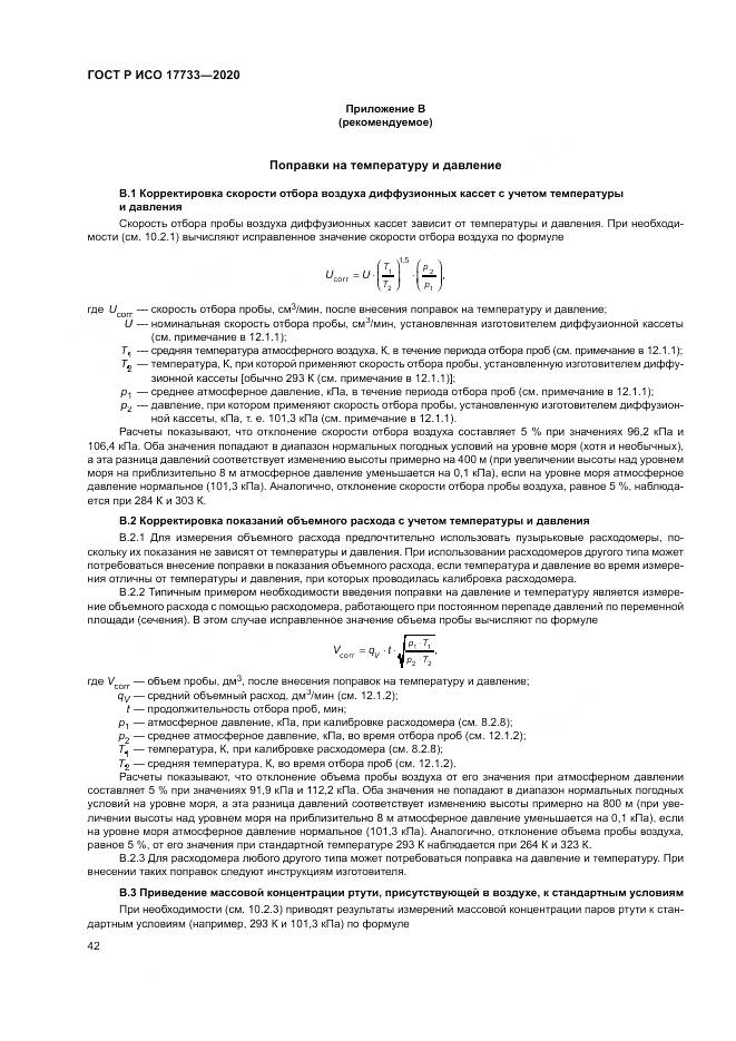 ГОСТ Р ИСО  17733-2020, страница 48