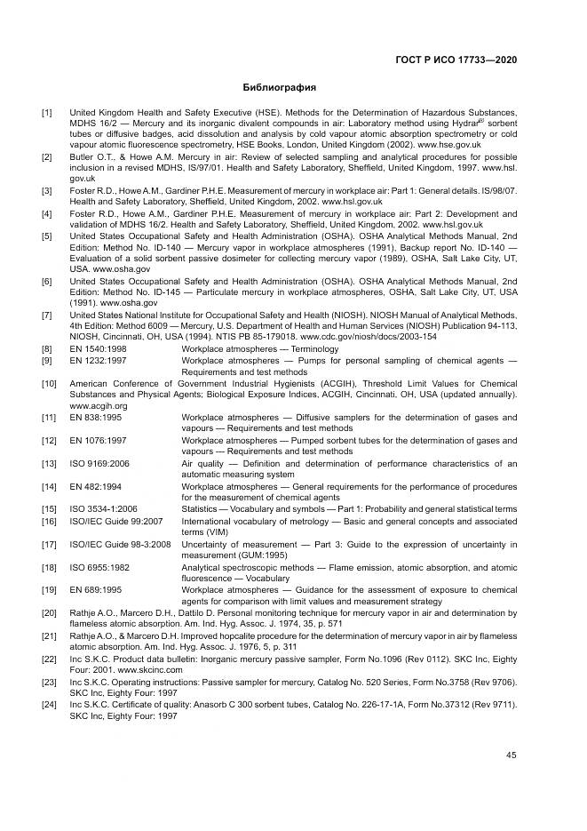 ГОСТ Р ИСО  17733-2020, страница 51