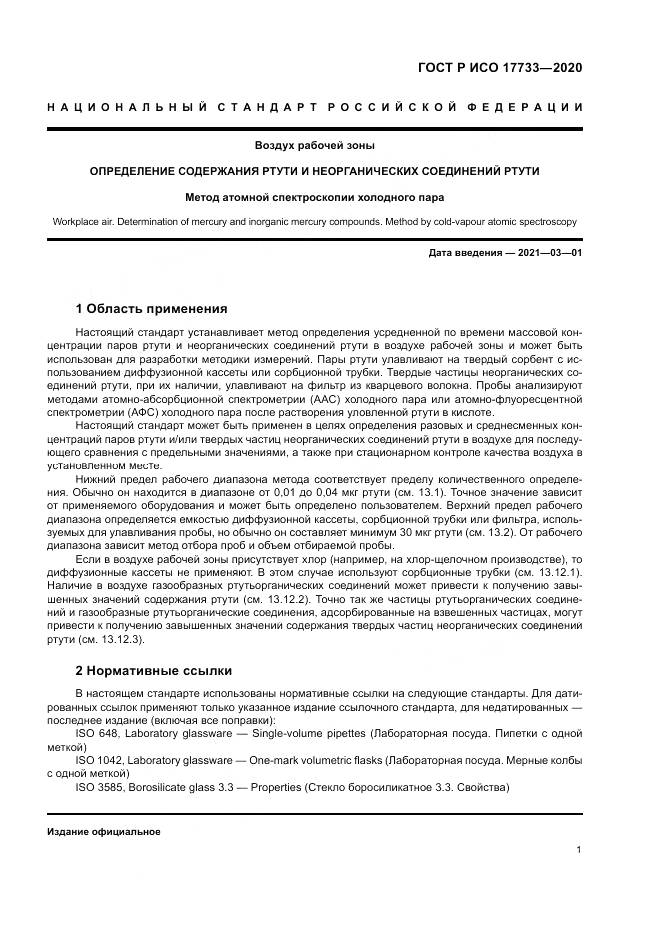 ГОСТ Р ИСО  17733-2020, страница 7
