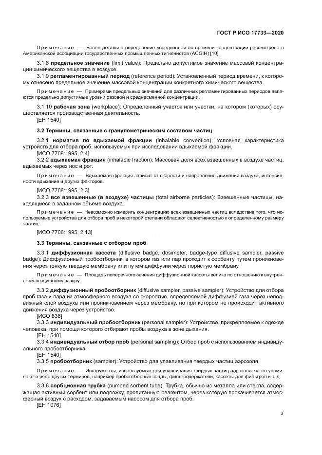 ГОСТ Р ИСО  17733-2020, страница 9