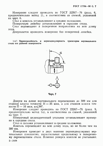 ГОСТ 17734-88, страница 8