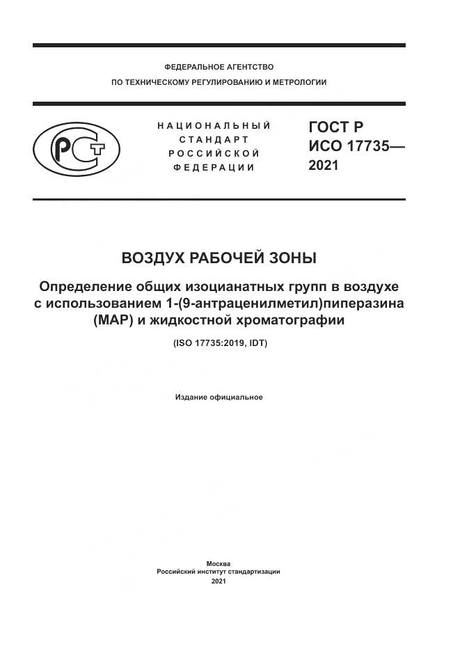 ГОСТ Р ИСО  17735-2021, страница 1