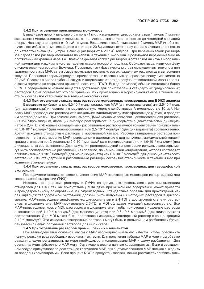 ГОСТ Р ИСО  17735-2021, страница 13