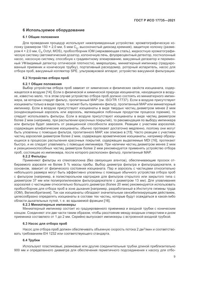 ГОСТ Р ИСО  17735-2021, страница 15