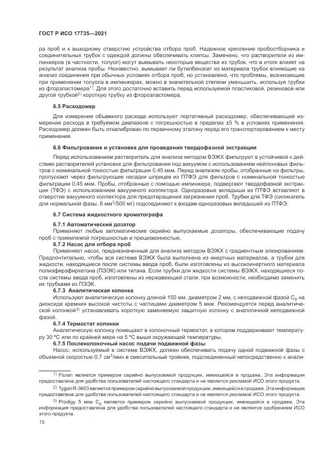 ГОСТ Р ИСО  17735-2021, страница 16