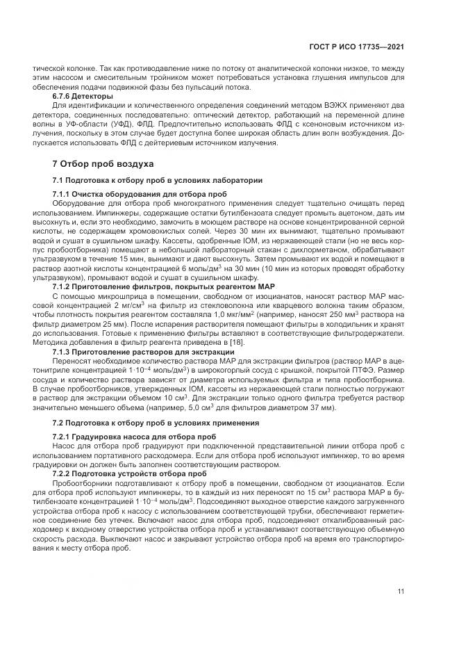 ГОСТ Р ИСО  17735-2021, страница 17