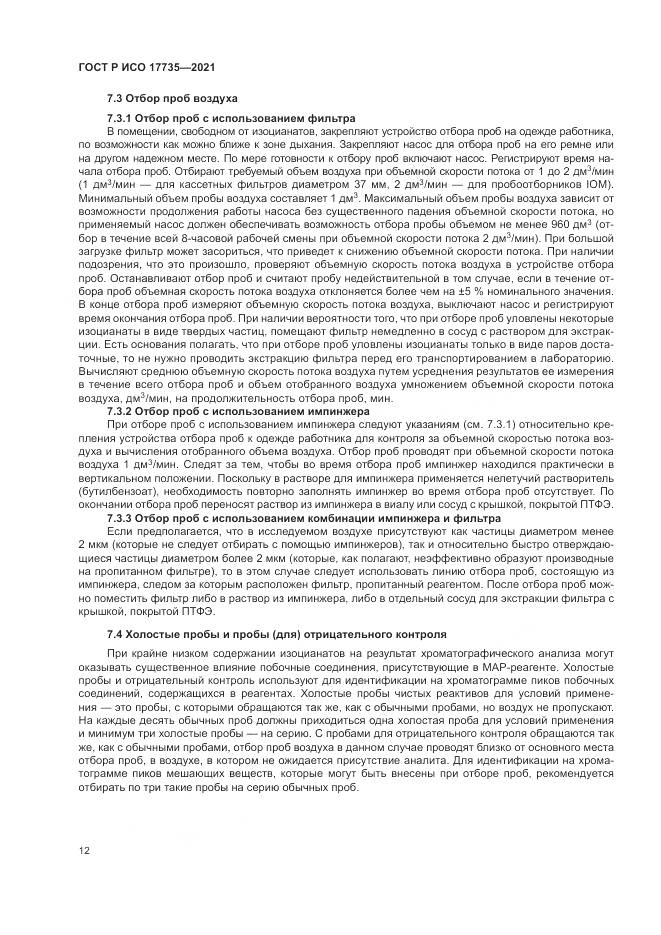 ГОСТ Р ИСО  17735-2021, страница 18