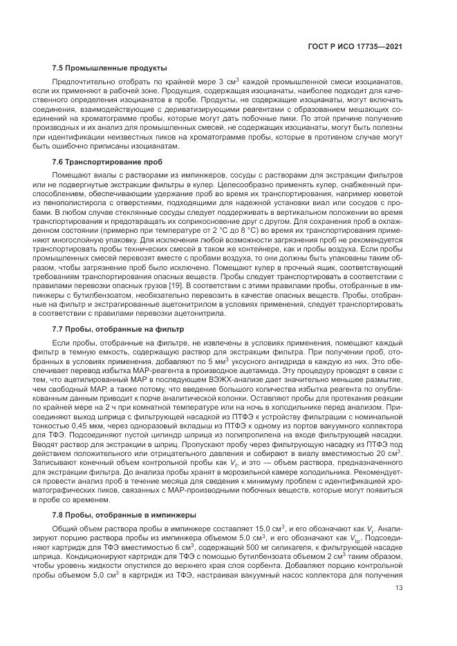 ГОСТ Р ИСО  17735-2021, страница 19