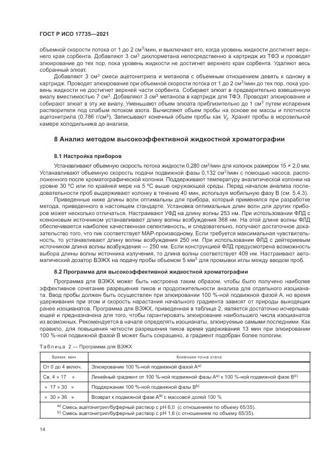 ГОСТ Р ИСО  17735-2021, страница 20
