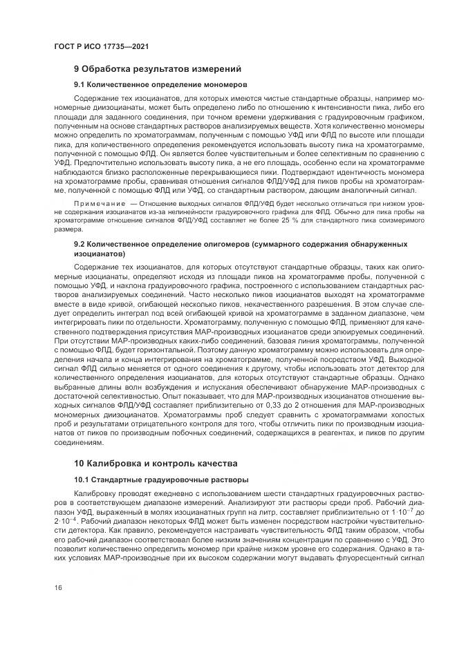 ГОСТ Р ИСО  17735-2021, страница 22