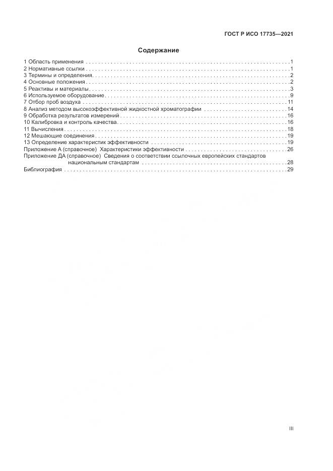 ГОСТ Р ИСО  17735-2021, страница 3