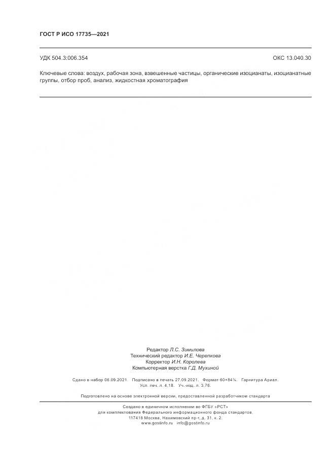 ГОСТ Р ИСО  17735-2021, страница 36