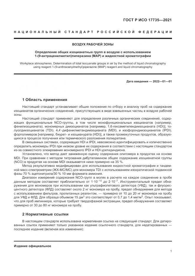 ГОСТ Р ИСО  17735-2021, страница 7