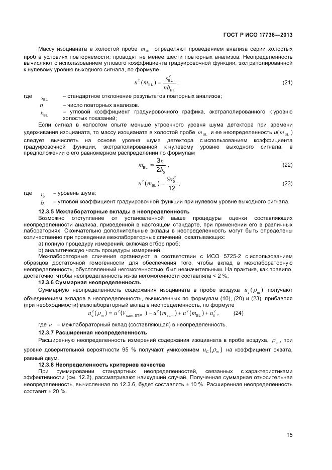 ГОСТ Р ИСО 17736-2013, страница 19