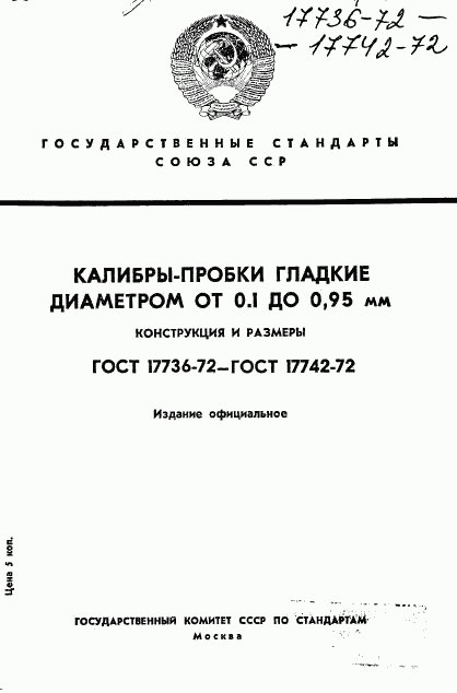 ГОСТ 17736-72, страница 1