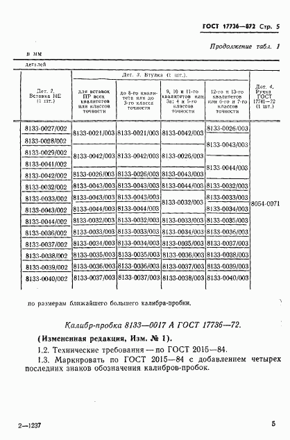 ГОСТ 17736-72, страница 6