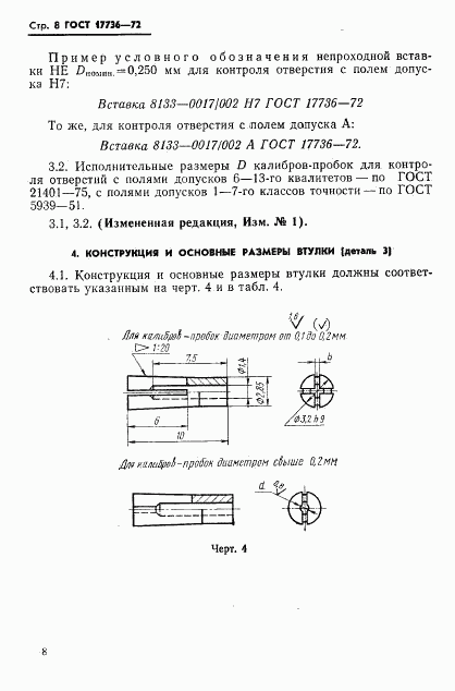 ГОСТ 17736-72, страница 9