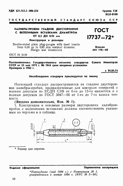 ГОСТ 17737-72, страница 1