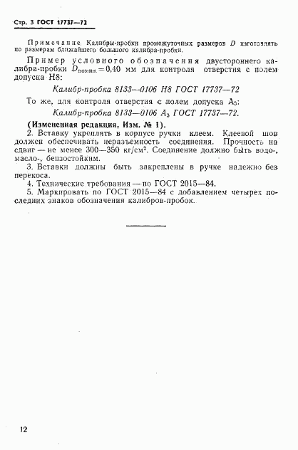 ГОСТ 17737-72, страница 3