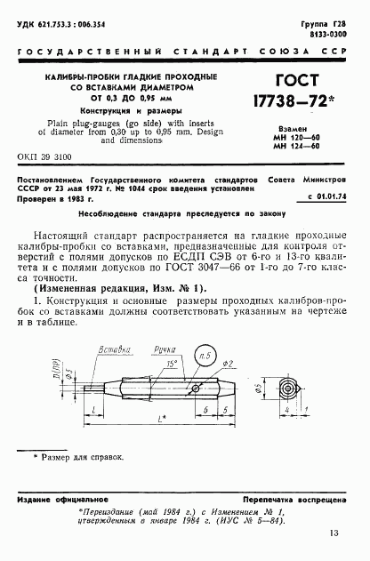 ГОСТ 17738-72, страница 1