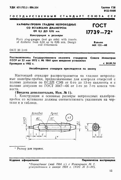 ГОСТ 17739-72, страница 1