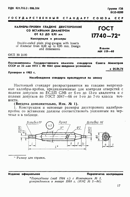 ГОСТ 17740-72, страница 1