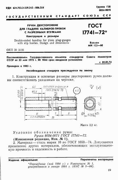 ГОСТ 17741-72, страница 1