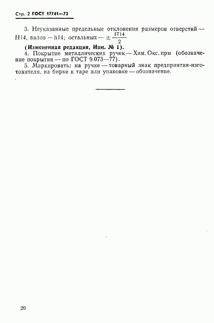 ГОСТ 17741-72, страница 2