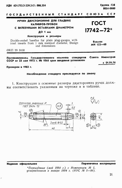 ГОСТ 17742-72, страница 1