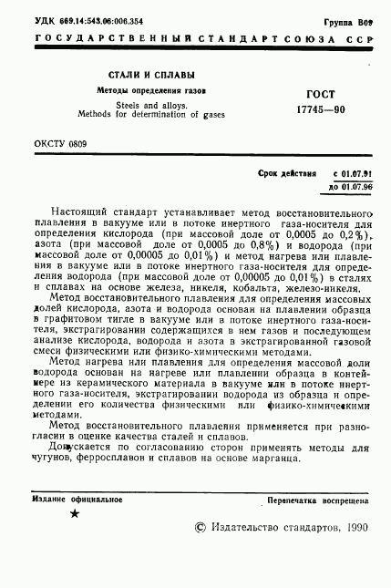 ГОСТ 17745-90, страница 2