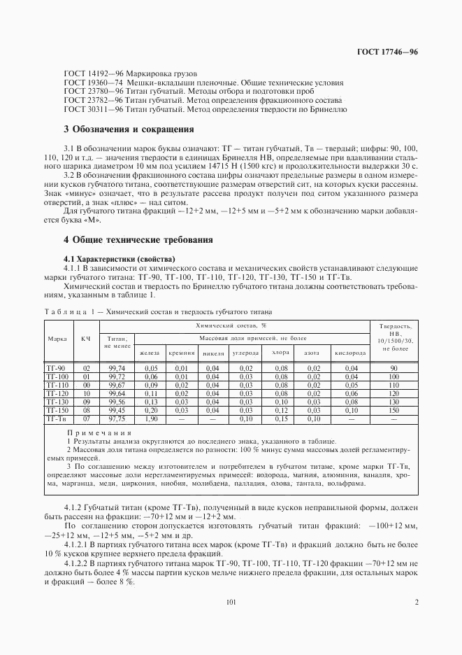 ГОСТ 17746-96, страница 4
